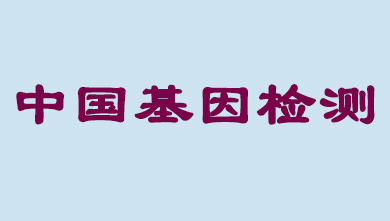 未来5年，中国基因检测市场将达到百亿级
