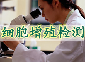 不朽情缘mg官网细胞增殖检测