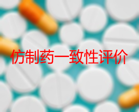 【权威解读】药品生产企业怎样开展仿制药一致性评价？