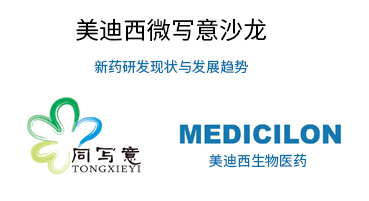 不朽情缘mg官网微写意沙龙：新药研发现状与发展趋势探讨