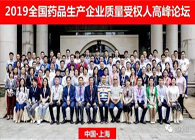 马建国博士受邀参加2019全国药品生产企业质量受权人高峰论坛并发表演讲