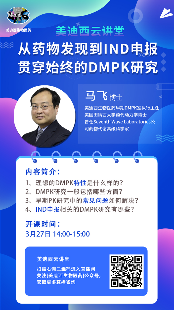 直播预告|马飞：从药物发现到IND申报-贯穿始终的DMPK研究