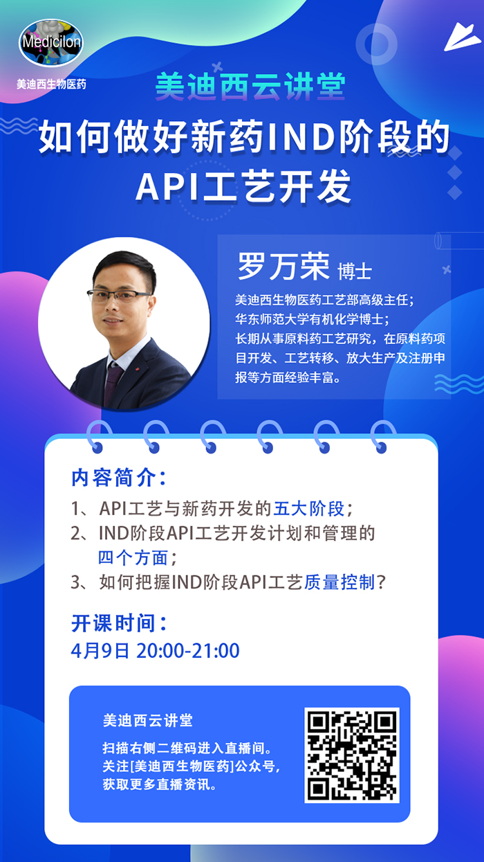 直播预告|罗万荣：如何做好新药IND阶段的API工艺开发？