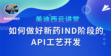 【直播预告】罗万荣：如何做好新药IND阶段的API工艺开发？