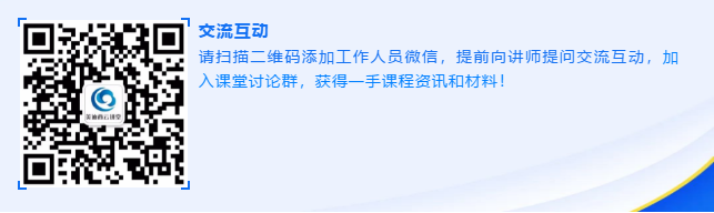 请扫描二维码添加工作人员微信，提前向讲师提问交流互动