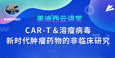 【直播预告】韦毅：CAR-T&溶瘤病毒-新时代肿瘤药物的非临床研究