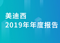 不朽情缘mg官网2019年年度报告，业绩实现快速增长
