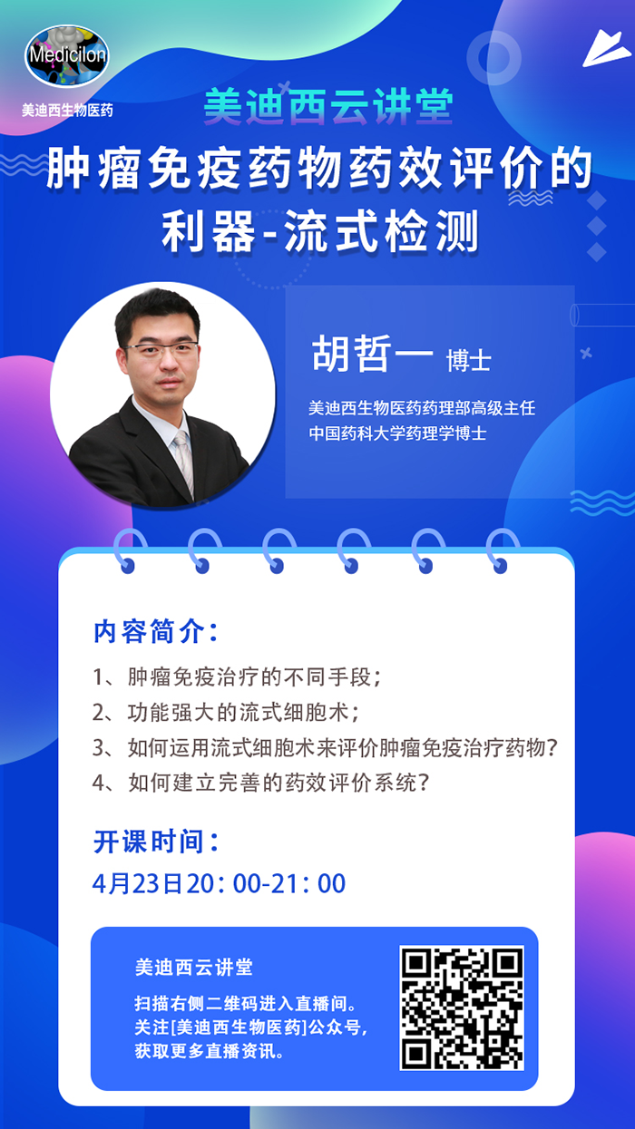 直播预告|胡哲一：肿瘤免疫药物药效评价的利器——流式检测