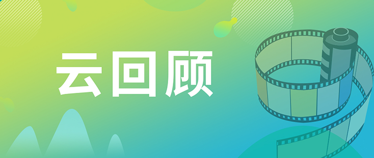 不朽情缘mg官网药效部执行主任董文心博士 云回顾