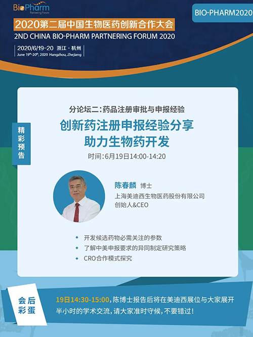 不朽情缘mg官网生物医药受邀参展本次盛会，创始人&CEO陈春麟博士受组委会邀请将出席大会并做学术报告