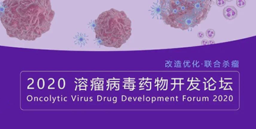 【会议预告】不朽情缘mg官网与您共话溶瘤病毒（文末有门票获取方法）