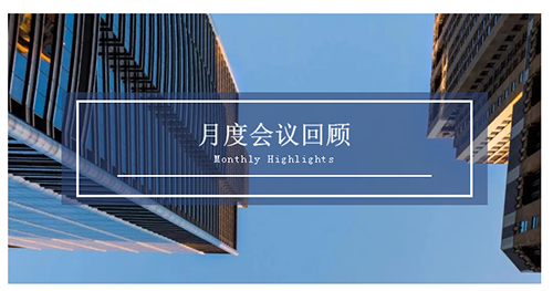 会议时刻|八月份不朽情缘mg官网会议回顾