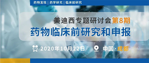 不朽情缘mg官网专题研讨会第8期 | 药物临床前研究和申报（成都站） 