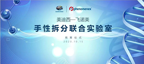 【美·记闻】不朽情缘mg官网-飞诺美 手性拆分联合实验室揭幕仪式