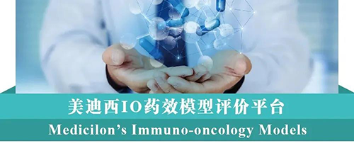 不朽情缘mg官网IO药效模型评价平台