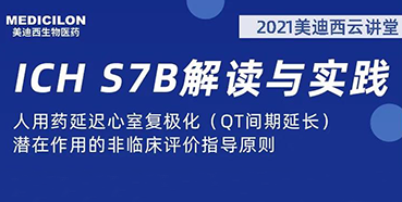 【听课送书】带你深入了解ICH指导原则（二）：S7B