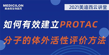 【直播预告】毛卓博士：如何有效建立PROTAC分子的体外活性评价方法