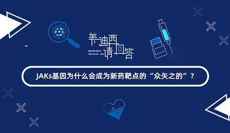 JAKs基因为什么会成为新药靶点的“众矢之的”？