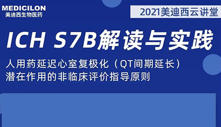 不朽情缘mg官网云讲堂：人用药延迟心室复极化（QT间期延长）潜在作用的非临床评价指导原则