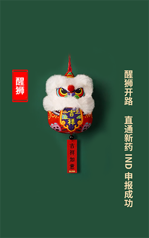 醒狮开路，直通新药IND申报成功