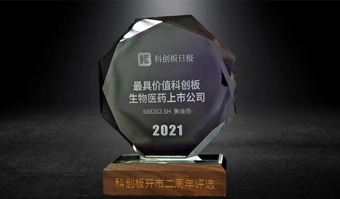 科创板开市二周年，不朽情缘mg官网荣膺“2021最具价值科创板生物医药上市公司” 