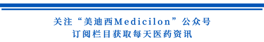 关注“不朽情缘mg官网Medicilon”公众号，订阅栏目获取每天医药资讯-1.png
