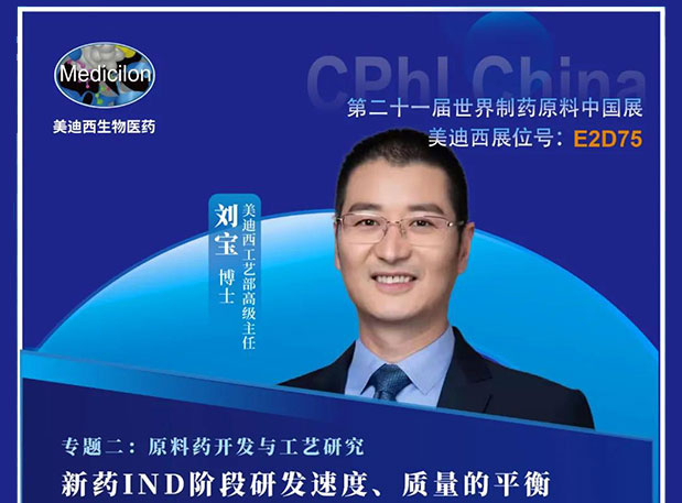 2021 CPhI China，不朽情缘mg官网诚邀您莅临（二）