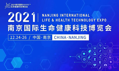 图11：2021南京国际生命健康科技博览会.jpg