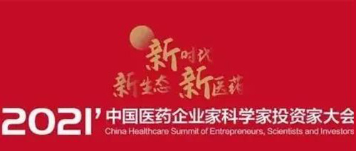 图5：2021中国医药企业家科学家投资家大会.jpg
