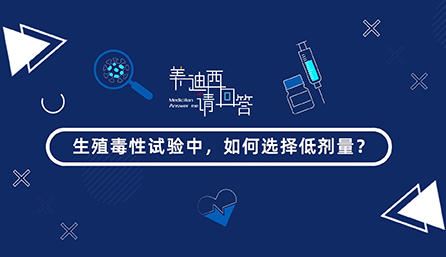 生殖毒性试验中，如何选择低剂量？