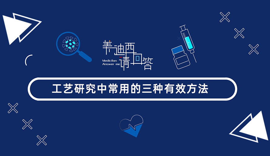 工艺研究中常用的三种有效方法？