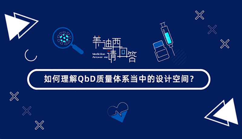 如何理解QbD质量体系当中的设计空间？