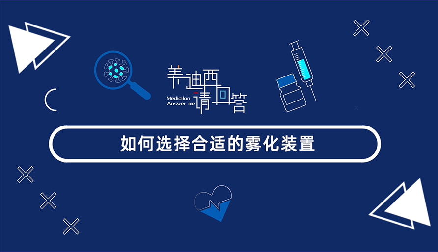 如何选择合适的雾化装置？