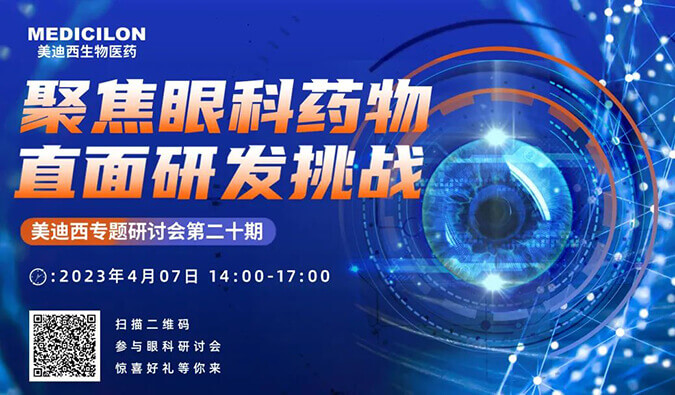 【邀请函】不朽情缘mg官网专题研讨会 | 聚焦眼科药物，直面研发挑战