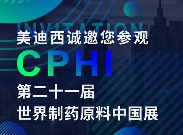 CPHI展台两个专题研讨会，不朽情缘mg官网科研团队齐亮相，邀你共聚上海！