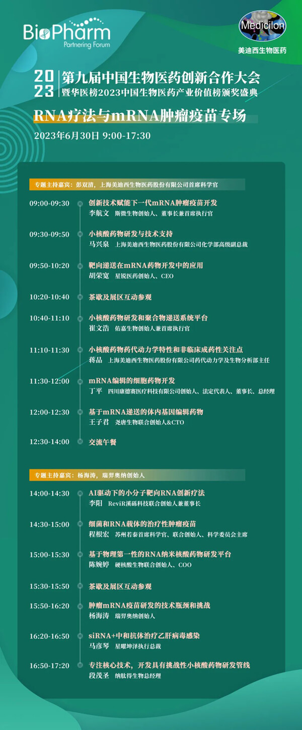 第九届中国生物医药创新合作大会：RNA疗法与mRNA肿瘤疫苗专场.jpg