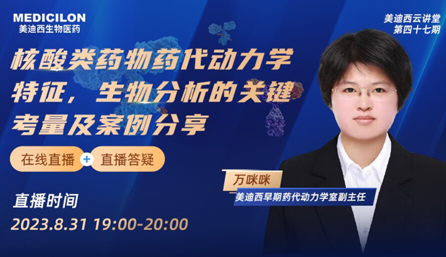 【视频】核酸类药物药代动力学特征、生物分析的关键考量及案例分享