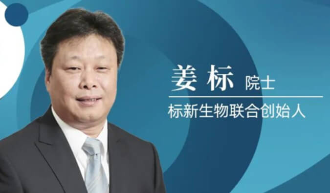 不朽情缘mg官网专访姜标院士 | 联合创立标新生物，让沉睡在象牙塔的科技成果落地转化 