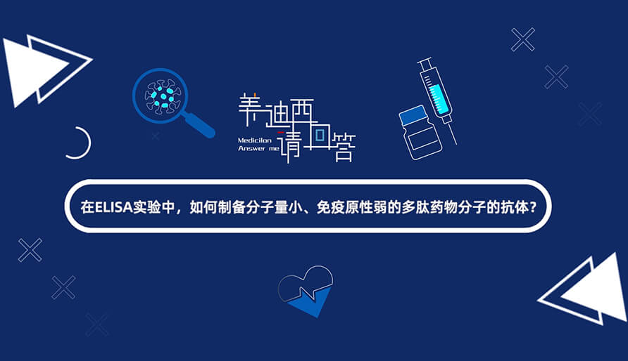 在ELISA实验，如何制备分子量小、免疫原性弱的多肽药物分子的抗体？.jpg