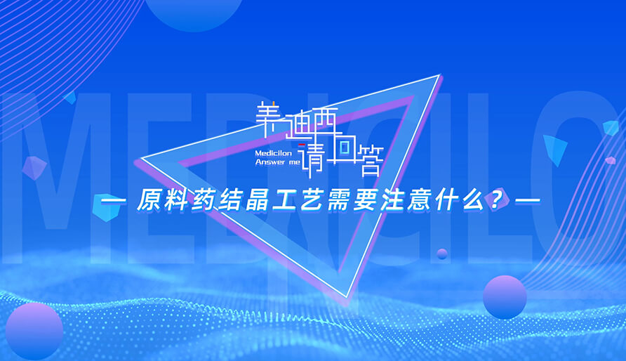 原料药结晶工艺需要注意什么？