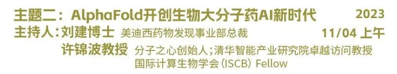 主题二：AlphaFold开创生物大分子药物AI新时代.jpg