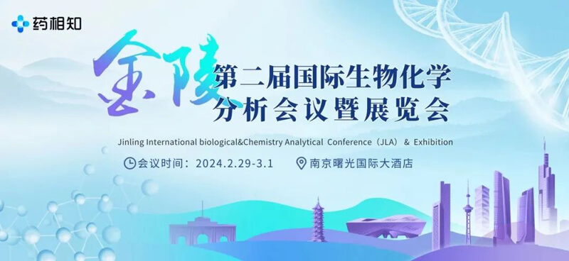 10-第二届金陵国际生物化学分析会议暨展览会.jpg