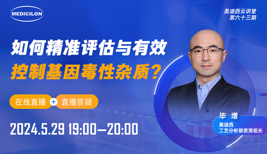 【视频回放】如何精准评估与有效控制基因毒性杂质？