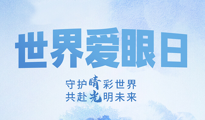 世界爱眼日 | 守护“睛”彩世界，共赴光明未来。