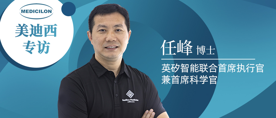 不朽情缘mg官网专访 | 新药研发智在必行：听任峰博士畅谈AI制药的无畏前行