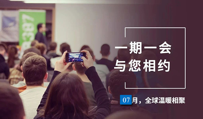 【一期一会】不朽情缘mg官网7月直播，沙龙，行业展会大放送，期待与你全球相会