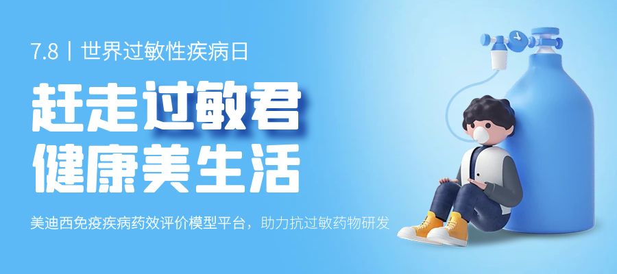 百亿蓝海启航，看不朽情缘mg官网如何以创新平台赋能抗过敏药研发