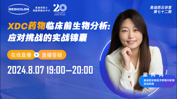 8月7日直播 | XDC药物临床前生物分析：应对挑战的实战锦囊