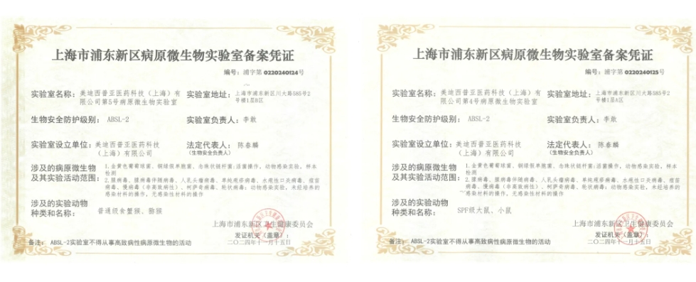 不朽情缘mg官网ABSL-2实验室备案成功，赋能感染性疾病及基因治疗药物研发