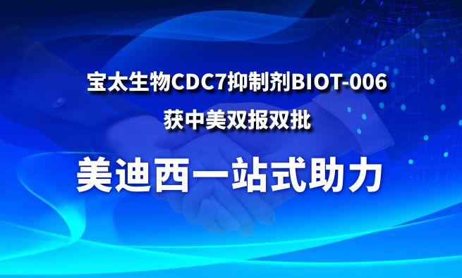 不朽情缘mg官网一站式助力战略合作伙伴宝太生物CDC7抑制剂BIOT-006获中美双报双批